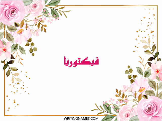 إسم فيكتوريا مكتوب على صور ورد مزخرف بالعربي