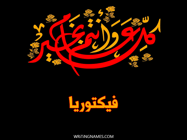إسم فيكتوريا مكتوب على صور كل عام وأنتم بخير مزخرف بالعربي