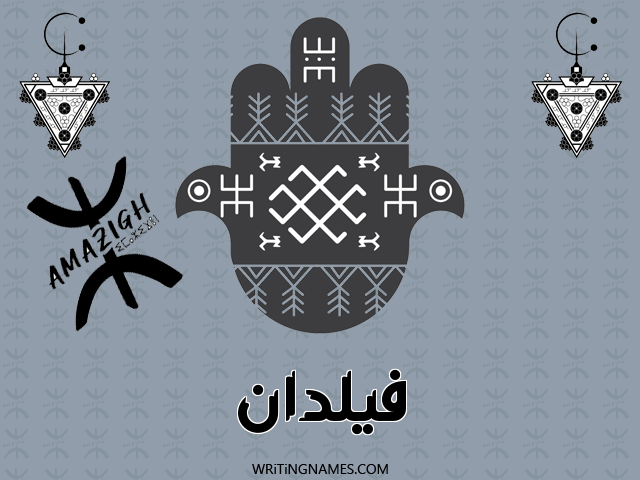 إسم فيلدان مكتوب على صور رأس السنة الأمازيغية مزخرف بالعربي