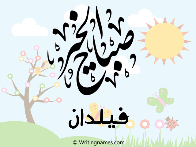 إسم فيلدان مكتوب على صور صباح الخير مزخرف بالعربي