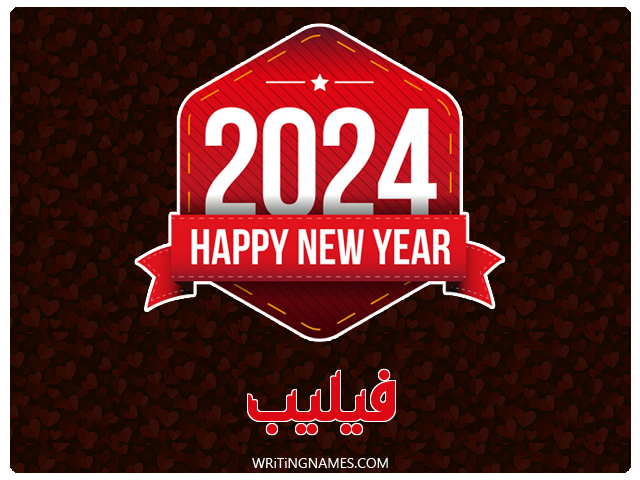 إسم فيليب مكتوب على صور السنة الميلادية 2024 مزخرف بالعربي
