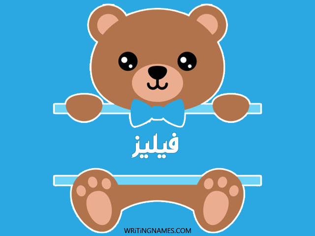 إسم فيليز مكتوب على صور دبدوب مزخرف بالعربي