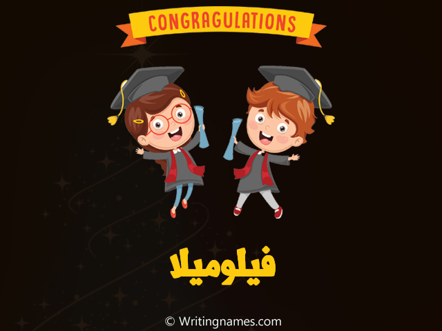 إسم فيلوميلا مكتوب على صور مبروك النجاح مزخرف بالعربي