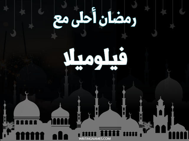 إسم فيلوميلا مكتوب على صور رمضان احلى مع مزخرف بالعربي