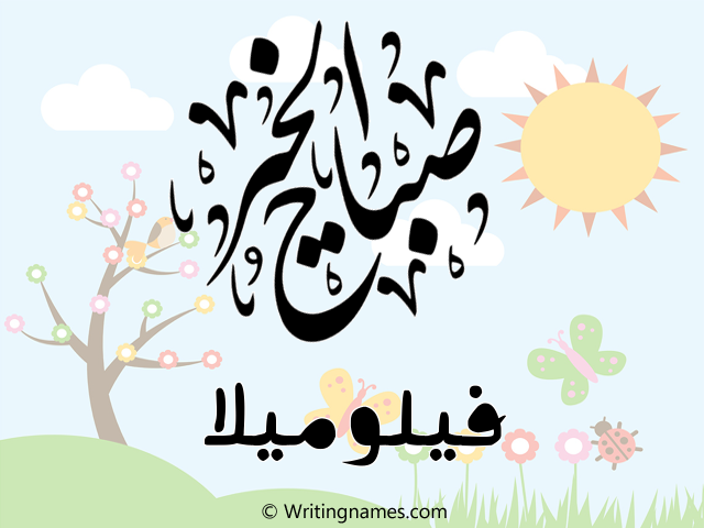 إسم فيلوميلا مكتوب على صور صباح الخير مزخرف بالعربي