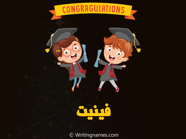 إسم فينيت مكتوب على صور مبروك النجاح مزخرف بالعربي