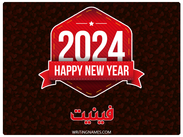 إسم فينيت مكتوب على صور السنة الميلادية 2024 مزخرف بالعربي