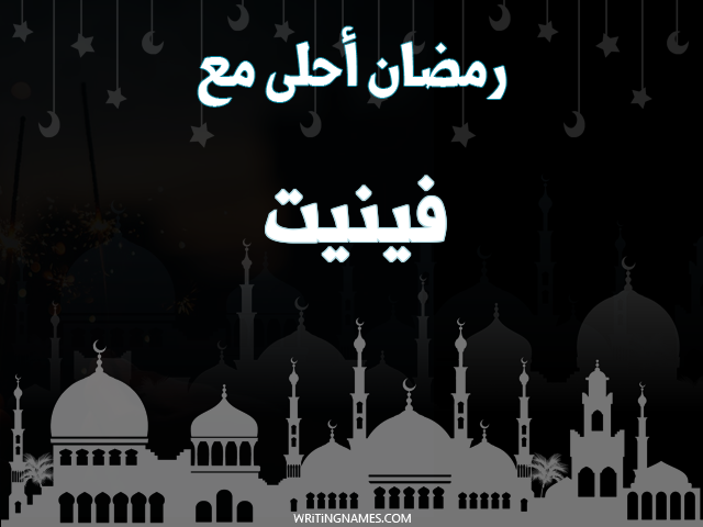 إسم فينيت مكتوب على صور رمضان احلى مع مزخرف بالعربي