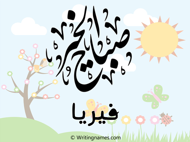 إسم فيريا مكتوب على صور صباح الخير مزخرف بالعربي
