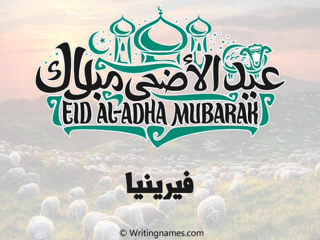 إسم فيرينيا مكتوب على صور عيد اضحى مزخرف بالعربي