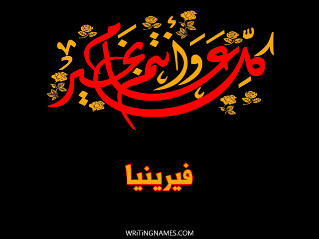 إسم فيرينيا مكتوب على صور كل عام وأنتم بخير مزخرف بالعربي