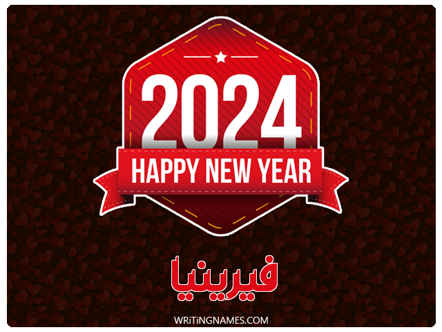 إسم فيرينيا مكتوب على صور السنة الميلادية 2024 مزخرف بالعربي