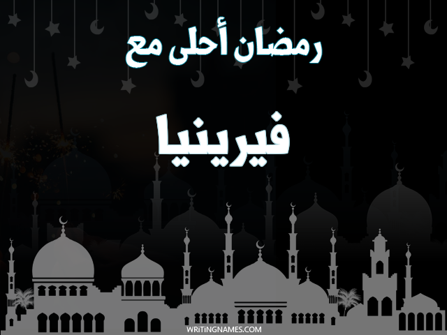 إسم فيرينيا مكتوب على صور رمضان احلى مع مزخرف بالعربي