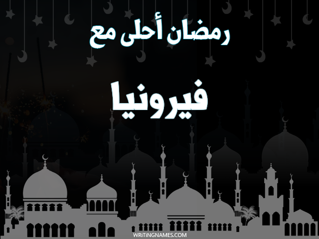 إسم فيرونيا مكتوب على صور رمضان احلى مع مزخرف بالعربي