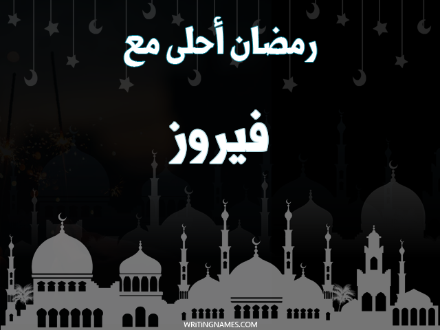 إسم فيروز مكتوب على صور رمضان احلى مع مزخرف بالعربي