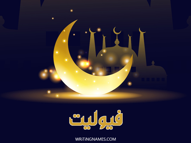 إسم فيوليت مكتوب على صور عيد الفطر مزخرف بالعربي