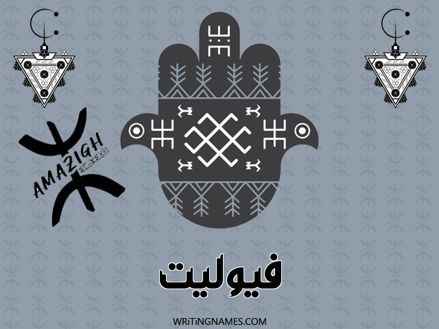 إسم فيوليت مكتوب على صور رأس السنة الأمازيغية مزخرف بالعربي