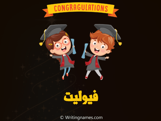 إسم فيوليت مكتوب على صور مبروك النجاح مزخرف بالعربي