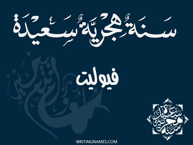 إسم فيوليت مكتوب على صور رأس السنة الهجرية مزخرف بالعربي
