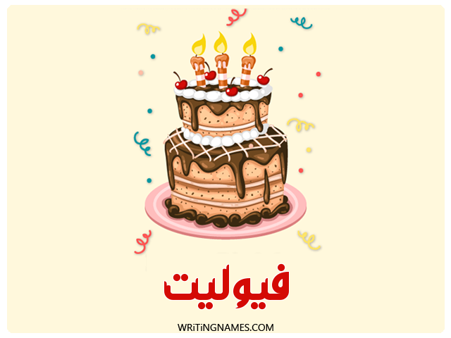 إسم فيوليت مكتوب على صور كعكة عيد ميلاد مزخرف بالعربي