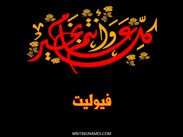 إسم فيوليت مكتوب على صور كل عام وأنتم بخير مزخرف بالعربي