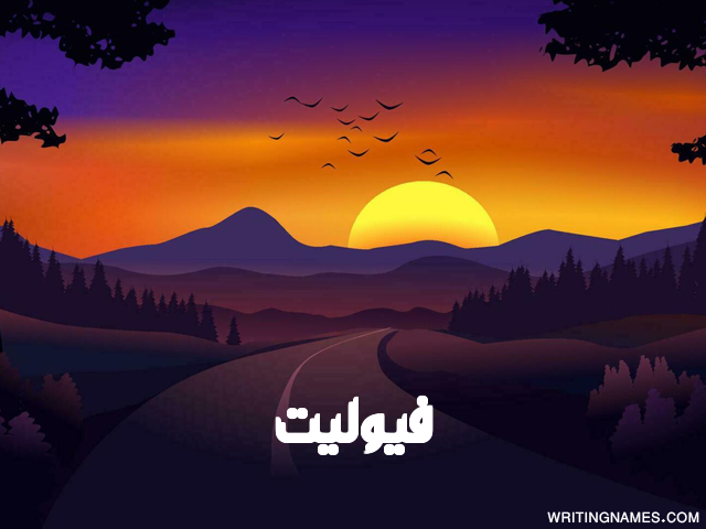 إسم فيوليت مكتوب على صور غروب الشمس مزخرف بالعربي