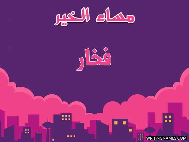 إسم فخار مكتوب على صور مساء الخير مزخرف بالعربي