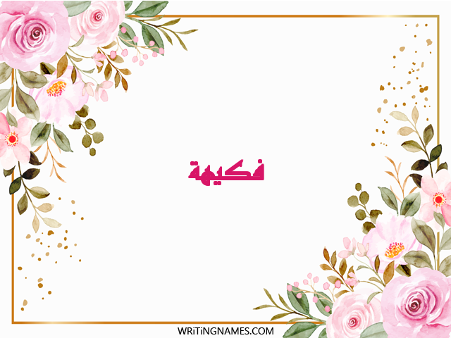 إسم فكيهة مكتوب على صور ورد مزخرف بالعربي