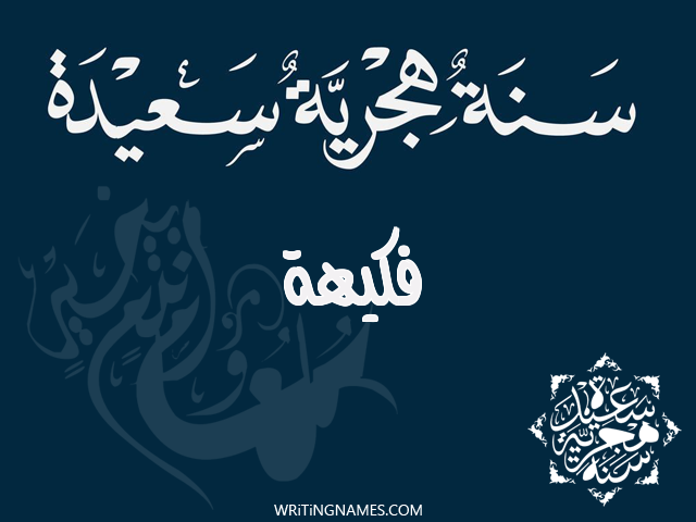 إسم فكيهة مكتوب على صور رأس السنة الهجرية مزخرف بالعربي