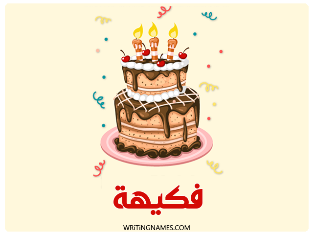 إسم فكيهة مكتوب على صور كعكة عيد ميلاد مزخرف بالعربي