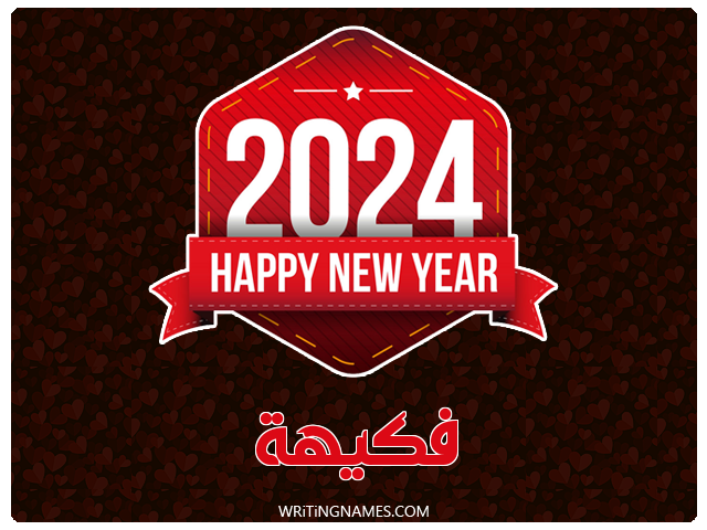 إسم فكيهة مكتوب على صور السنة الميلادية 2024 مزخرف بالعربي