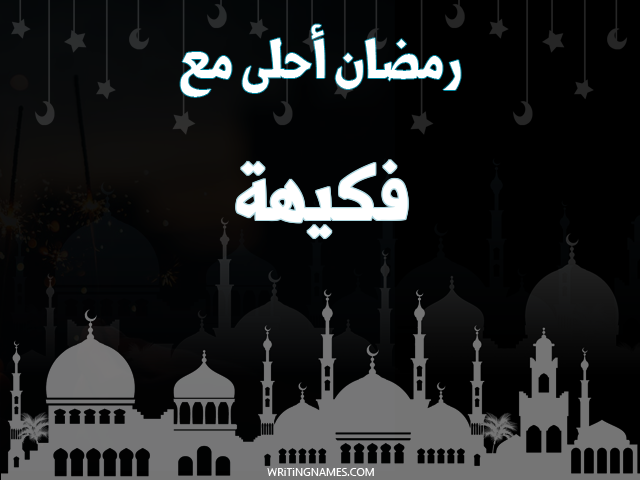 إسم فكيهة مكتوب على صور رمضان احلى مع مزخرف بالعربي