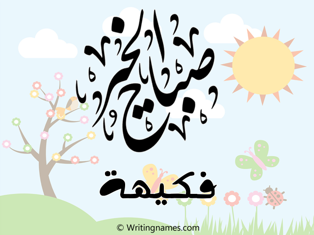 إسم فكيهة مكتوب على صور صباح الخير مزخرف بالعربي
