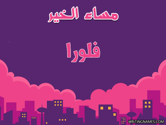 إسم فلورا مكتوب على صور مساء الخير مزخرف بالعربي