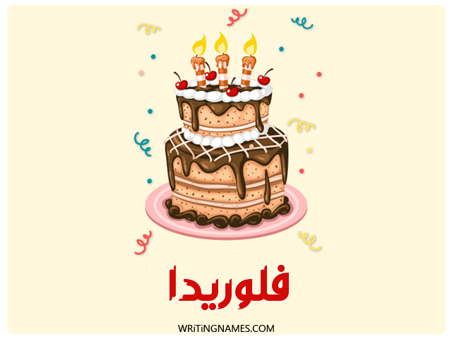 إسم فلوريدا مكتوب على صور كعكة عيد ميلاد مزخرف بالعربي