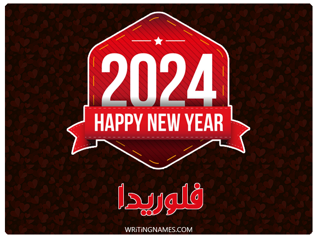 إسم فلوريدا مكتوب على صور السنة الميلادية 2024 مزخرف بالعربي