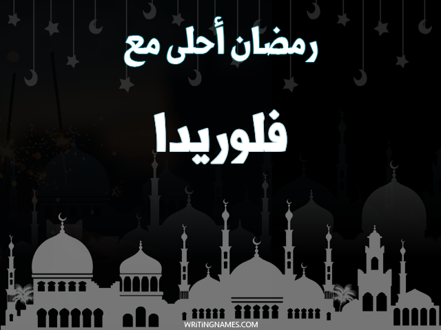 إسم فلوريدا مكتوب على صور رمضان احلى مع مزخرف بالعربي