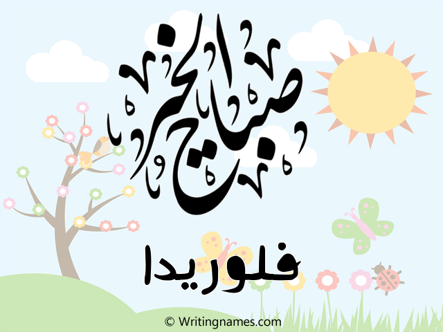 إسم فلوريدا مكتوب على صور صباح الخير مزخرف بالعربي