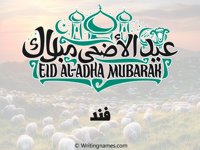 إسم فند مكتوب على صور عيد اضحى مزخرف بالعربي