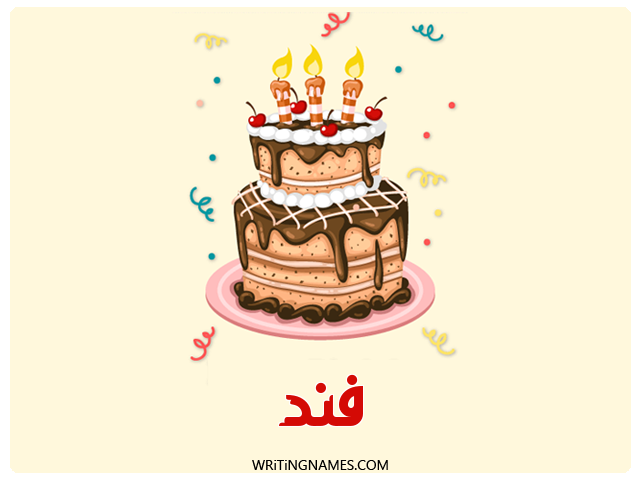 إسم فند مكتوب على صور كعكة عيد ميلاد مزخرف بالعربي