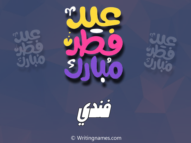 إسم فندي مكتوب على صور عيد فطر مبارك مزخرف بالعربي