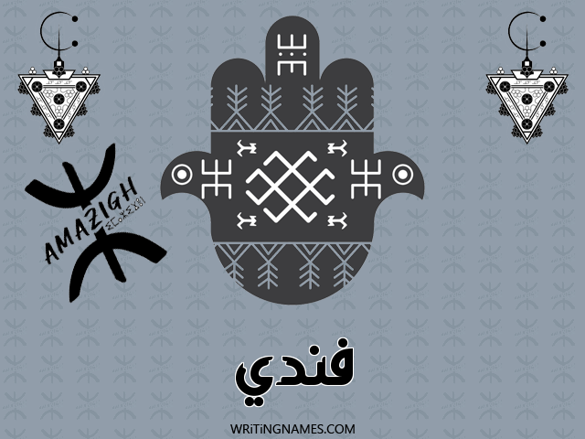 إسم فندي مكتوب على صور رأس السنة الأمازيغية مزخرف بالعربي