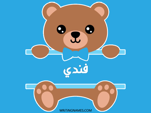 إسم فندي مكتوب على صور دبدوب مزخرف بالعربي