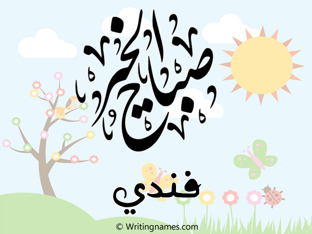 إسم فندي مكتوب على صور صباح الخير مزخرف بالعربي