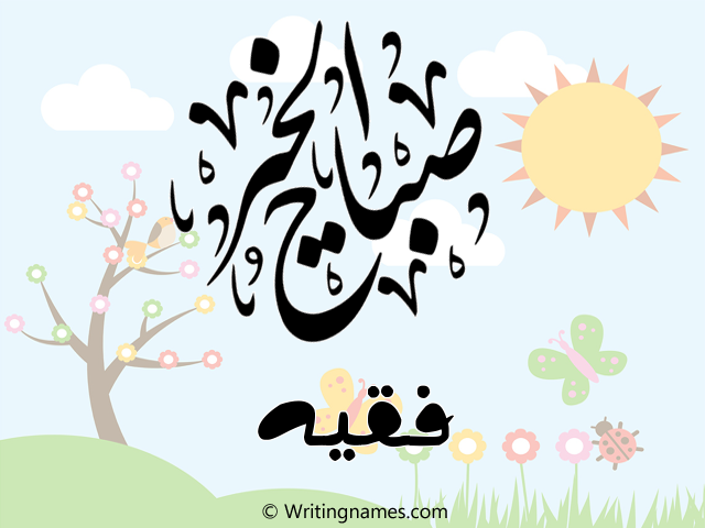 إسم فقيه مكتوب على صور صباح الخير مزخرف بالعربي