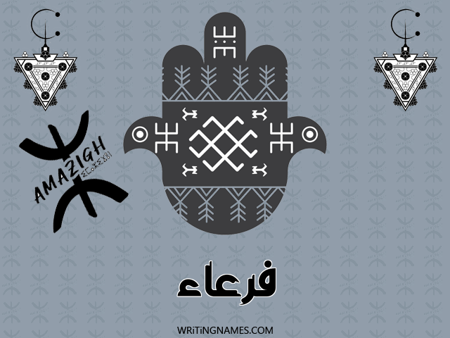إسم فرعاء مكتوب على صور رأس السنة الأمازيغية مزخرف بالعربي