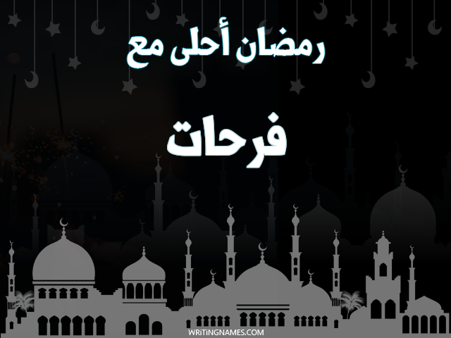 إسم فرحات مكتوب على صور رمضان احلى مع مزخرف بالعربي