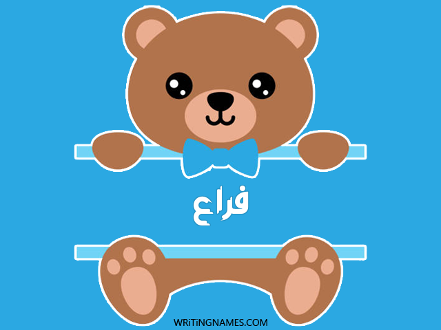 إسم فراع مكتوب على صور دبدوب مزخرف بالعربي