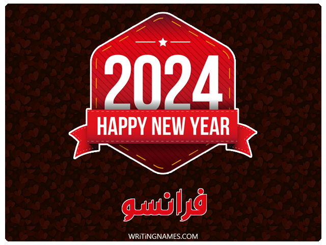 إسم فرانسو مكتوب على صور السنة الميلادية 2024 مزخرف بالعربي