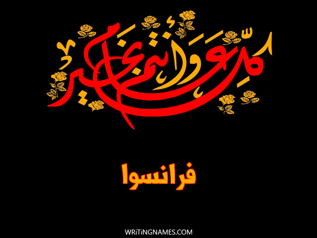 إسم فرانسوا مكتوب على صور كل عام وأنتم بخير مزخرف بالعربي